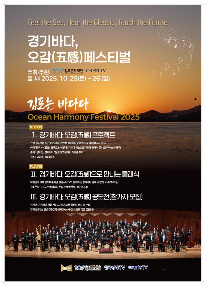 2025, 경기바다 오감(五感) 페스티벌 홍보 포스터. (포스터=김포문화재단 제공)