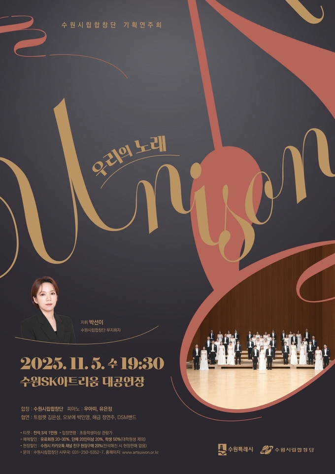 수원시립합창단 기획연주회 'Unison, 우리의 노래' 포스터. (사진=수원시립합창단 제공) 