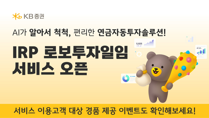 KB증권이 디지털 기반 퇴직연금 자동투자솔루션 고도화를 통해 고객의 노후자산 성장을 돕는다. (사진=KB증권 제공)