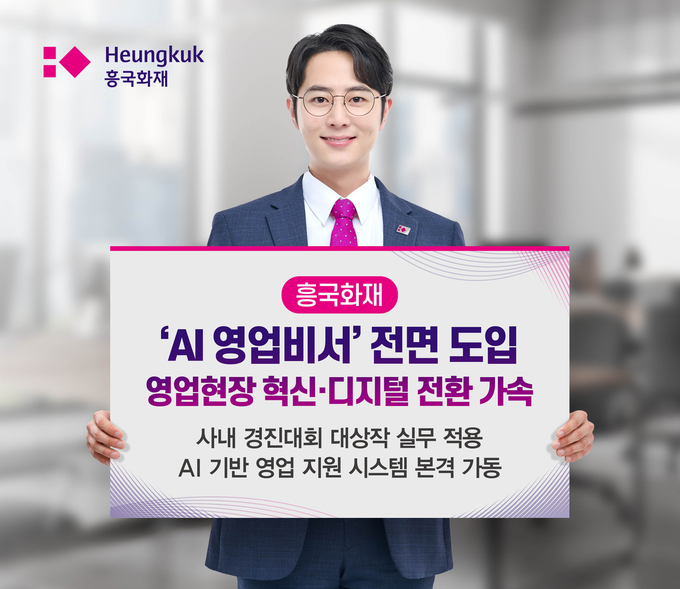 흥국화재가영업 현장과 사내 업무 전반에 인공지능(AI) 기술을 접목하며 디지털 전환에 속도를 내고 있다. (사진=흥국화재 제공)