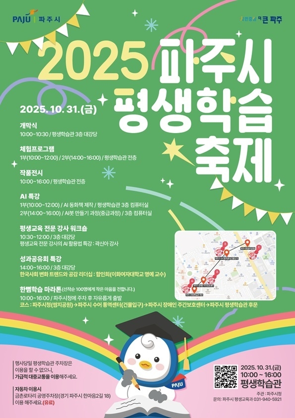 파주시는 오는 31일, 시민들의 평생학습 참여를 촉진하고 학습공동체를 활성화하기 위한 ‘파주시 평생학습축제’를 개최한다. (사진=파주시 제공)
