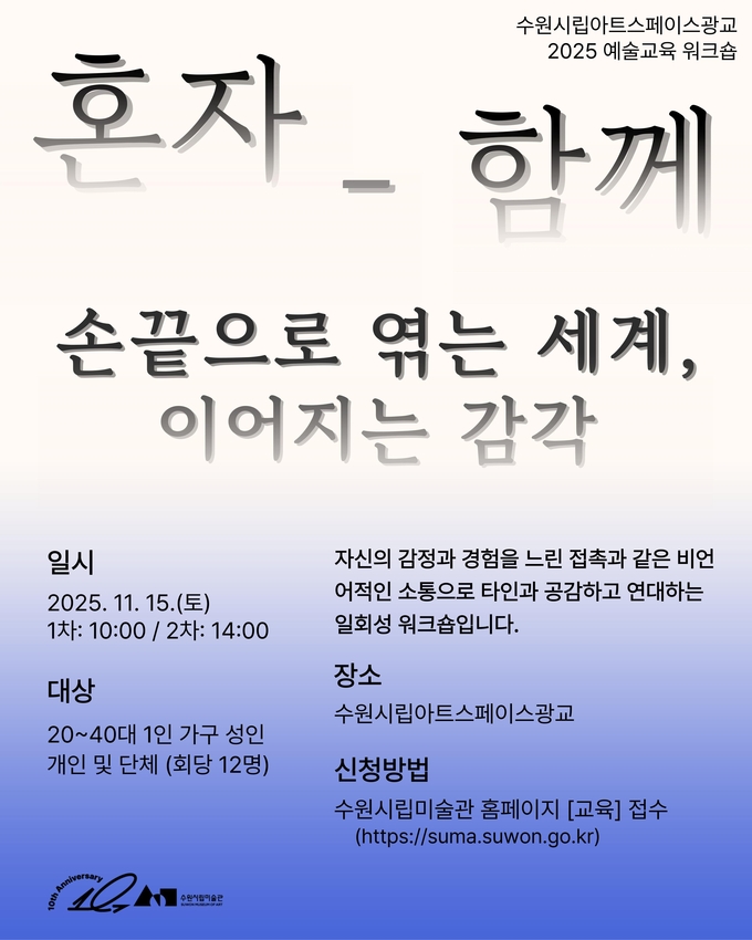 예술교육 워크숍 '혼자-함께' 포스터. (사진=수원시립미술관 제공) 