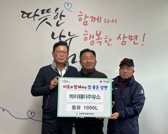 가평군 상면에 소재한 하이웨이주유소는 최근 상면 행정복지센터를 방문해 등유 1000리터(L)를 기탁했다. (사진=가평 상면 행정복지센터 제공)
