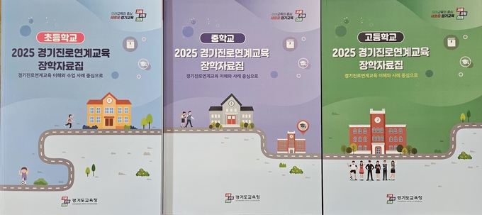  경기도교육청이 초·중·고로 이어지는 진로 교육을 위해 '경기진로연계교육' 장학 자료집을 일선 학교에 보급했다. (사진=경기도교육청 제공)