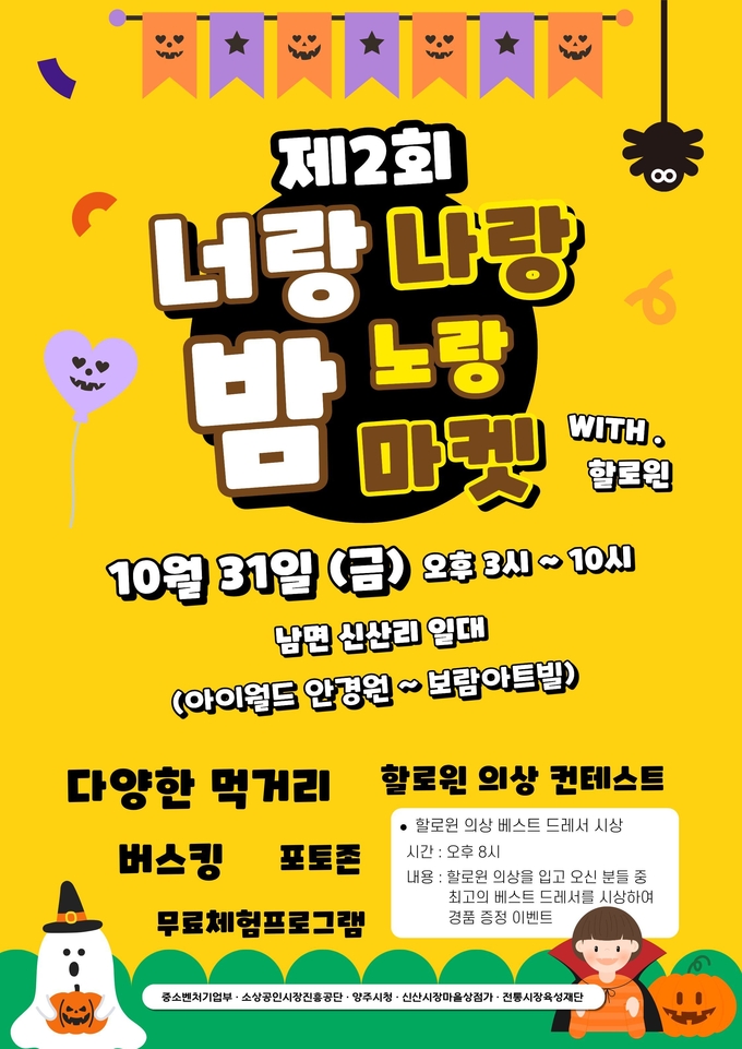 제3회 너랑나랑노랑 밤 마켓 포스터. (사진=양주시 제공)