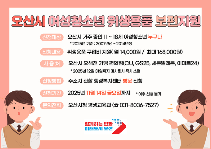 오산시 여성청소년 위생용품 지원 오는11월 4일 마감. (사진=오산시 제공)