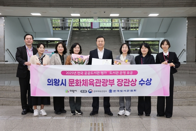 의왕시 중앙도서관이 ‘도서관 운영 유공’ 부문 문화체육관광부 장관상을 수상했다. (사진=의왕시 제공)