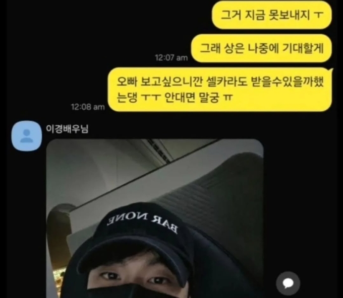 한 SNS 이용자가 배우 이이경 씨와 대화한 내용이라며 공개한 사진. 이후 그는 인공지능을 활용해 만든 가짜라 밝혔다. (사진=SNS 갈무리)