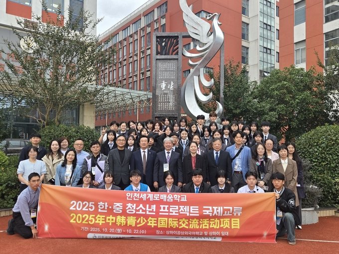인천시교육청은 지난 20~22일 중국 상하이에서 '2025 한·중 청소년 프로젝트 국제교류'를 했다. ( 사진=인천시교육청 )