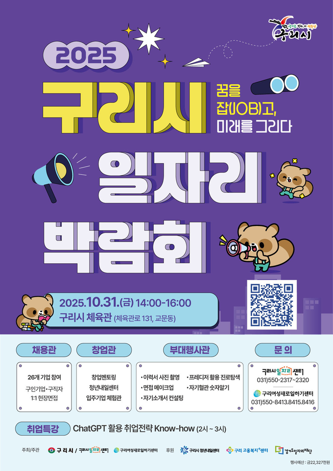 2025년 구리시 일자리박람회. (포스터=구리시 제공)