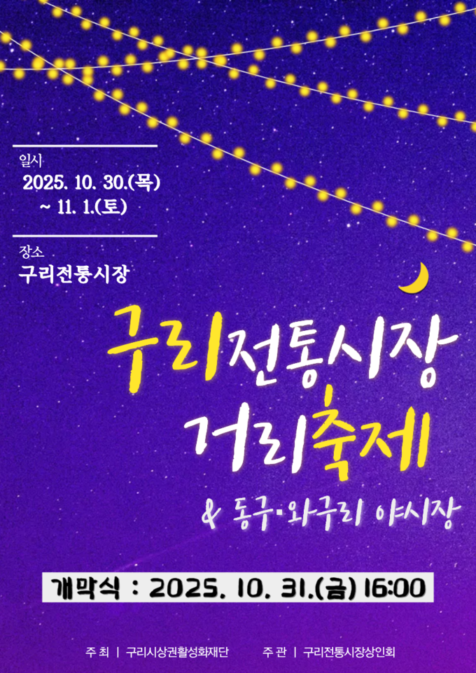 ‘제20회 구리 전통시장 거리 축제’와 ‘동구·와구리 야시장’. (포스터=구리시 제공)
