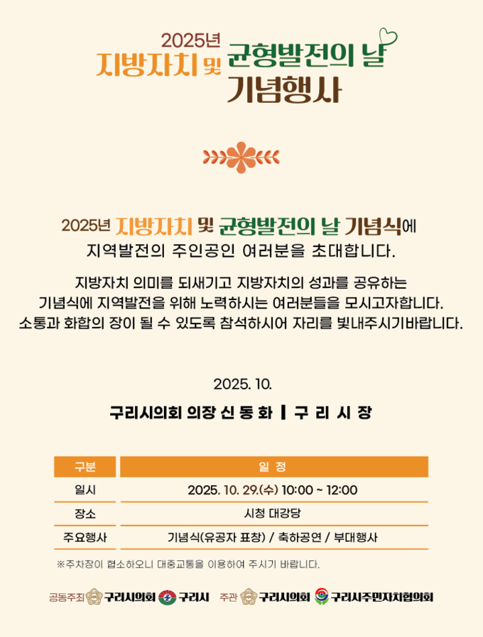 ‘2025년 지방자치 및 균형발전의 날 기념식’ 안내문. (포스터=구리시의회 제공)
