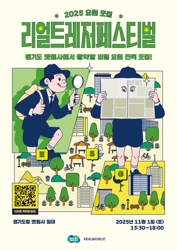 ‘2025 리얼 트레저 페스티벌’ 홍보 포스터. (이미지=경기도 제공)