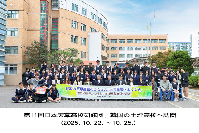 구리시 토평고등학교와 일본 구마모토현의 아마쿠사고등학교가 11년째 교류를 이어가고 있다. (사진=토평고등학교 제공)