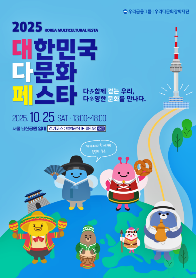 우리금융그룹, '대한민국 다문화 페스타' 개최···1000여 명 참여