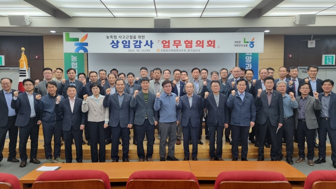농협중앙회 조합감사위원회사무처 경기검사국이 23일 안성교육원에서 ‘상임감사 업무협의회’를 개최했다. (사진=경기농협 제공)