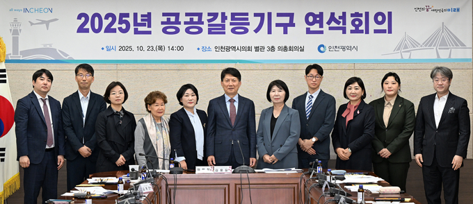 23일 인천시의회에서 열린 2025년 공공갈등기구 연석회의에 참석한 관계자들이 기념사진을 촬영하고 있다. ( 사진=인천시 )