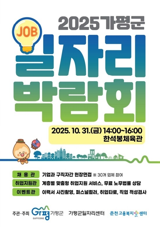 가평군은 청년과 중장년층 구직자를 위한 '2025 가평특별군 대규모 일자리 박람회'를 오는 31일 오후2시 한석봉체육관에서 개최한다. (포스터=가평군 제공)
