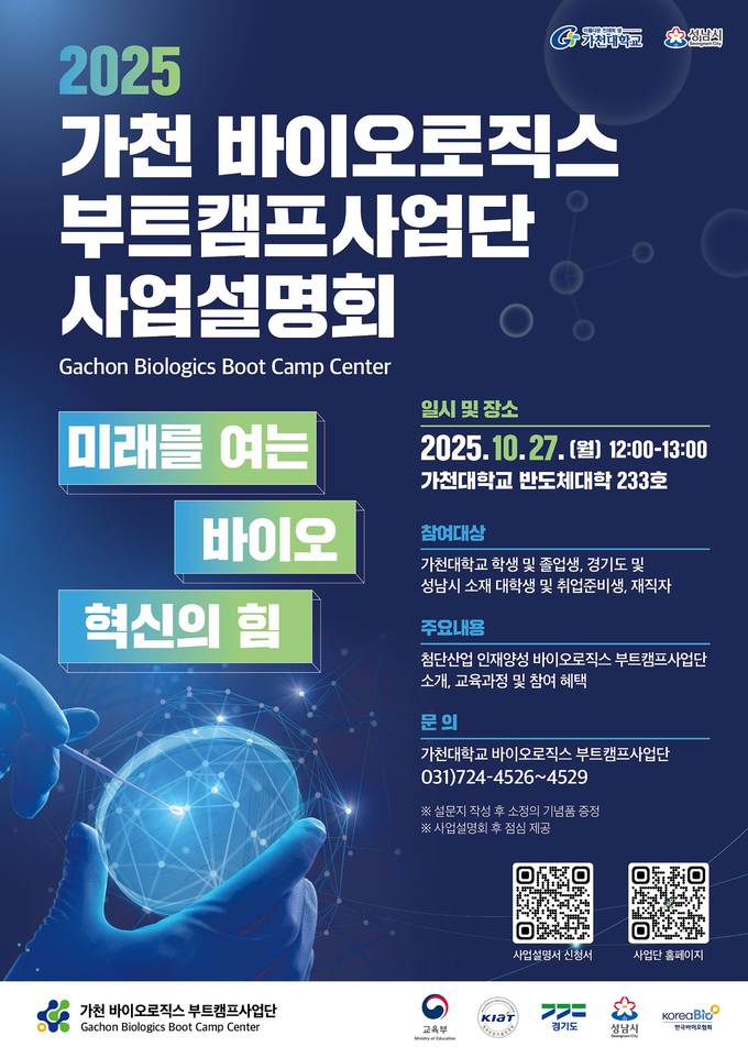 성남시가 가천대학교 반도체대학 233호에서 ‘2025 가천 바이오로직스 부트캠프 사업단 설명회’를 개최한다. (포스터=성남시 제공)