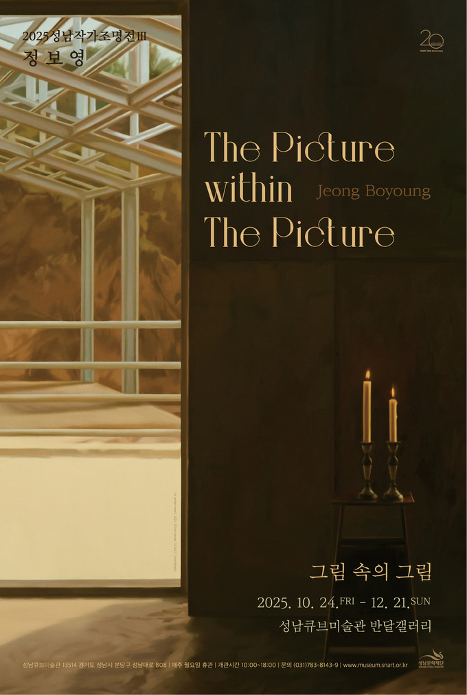 정보영 '그림속의 그림' 포스터 (제공= 성남문화재단)