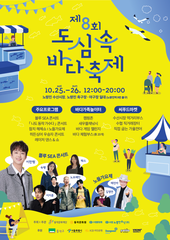 제 8회 도심 속 바다축제 행사 포스터. (사진=수협중앙회 제공)