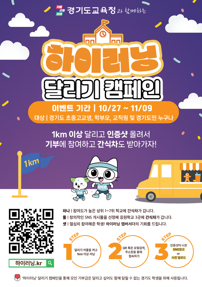 하이러닝 달리기 캠페인 홍보물. (사진=경기도교육청 제공)