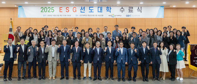 경기대학교가 'ESG선도대학 교육과정'의 성과를 기념하고 ESG 가치를 지역사회에 확산하는 의지를 다졌다. (사진=경기대 제공)