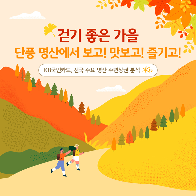 KB국민카드가 단풍철을 맞아 명산 인근 매출 흐름을 분석했다. (사진=KB국민카드 제공)