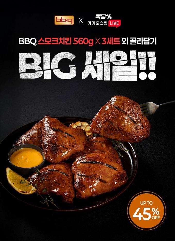 BBQ가 카카오쇼핑라이브를 스모크치킨을 가정간편식으로 한정 할인과 경품 이벤트를 진행한다. (사진=BBQ 제공)