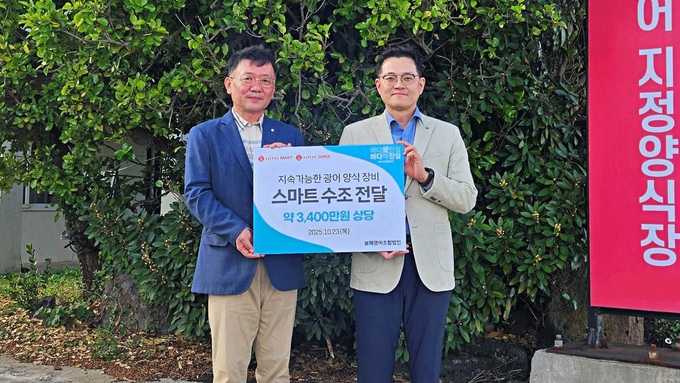 롯데마트와 롯데슈퍼가 제주 서귀포시 표선면 보해영어조합법인에 '지속가능한 스마트 수조 전달식을 가졌다. (사짘=롯데마트 제공)