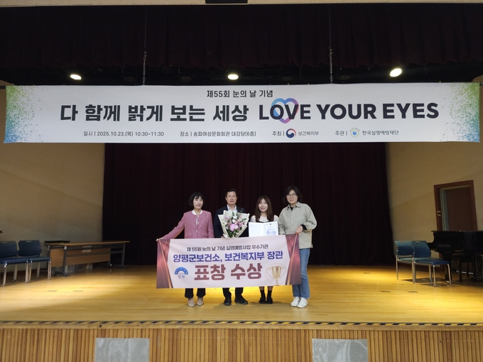 양평군보건소는 지난 23일 송파여성문화회관에서  개최된 '제55회 세계 눈의 날 기념식'에 실명예방사업 우수기관으로 선정되어 보건복지부 장관 표창을 받았다. (사진=양평군 제공)