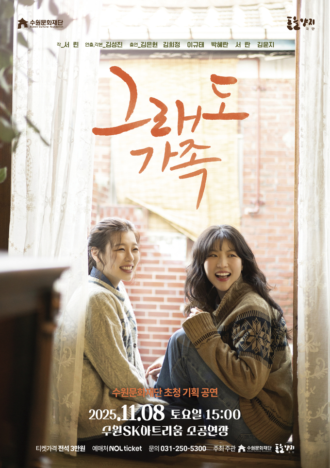 연극 '그래도 가족' 포스터. (사진=수원문화재단 제공)