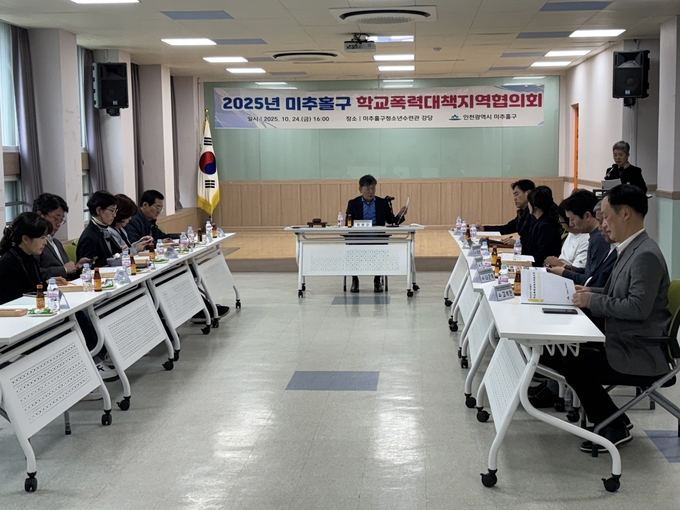 미추홀구는 최근 미추홀청소년수련관 강당에서 학교폭력 대책 지역협의회를 개최했다. ( 사진=미추홀구 제공 )