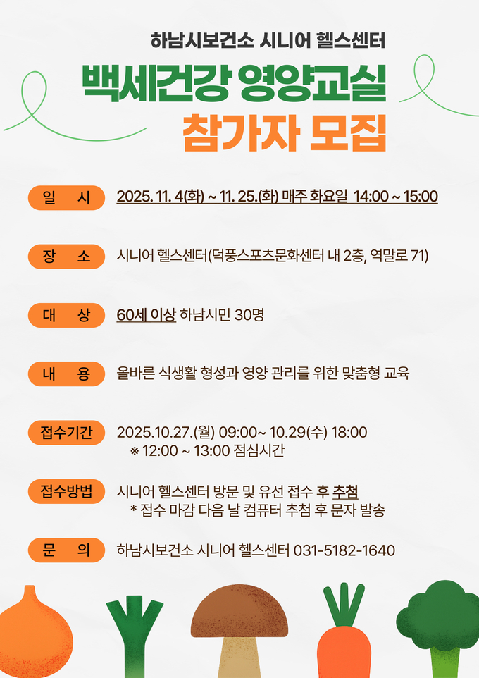 하남시, ‘백세건강 영양교실’ 참가자 모집 포스터. (사진=하남시 제공)