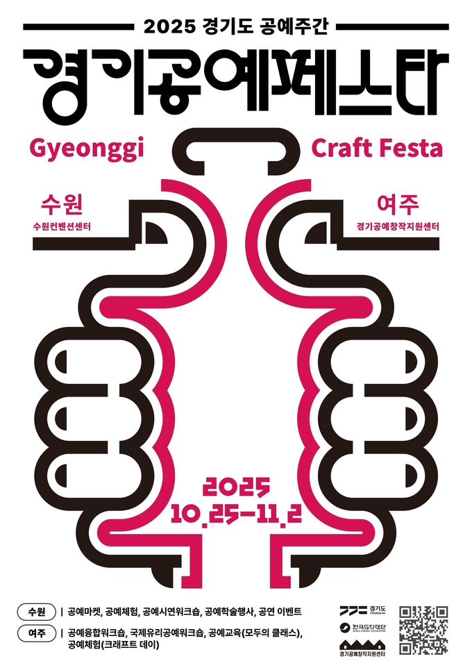 2025 경기도 공예주간 '경기공예페스타' 포스터. (사진=한국도자재단 제공) 