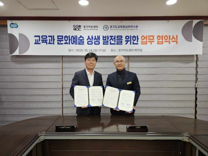   지난 24일 경기도교육청남부연수원이 경기아트센터와 업무협약을 체결했다. (사진=경기도교육청남부연수원 제공)