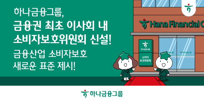 하나금융그룹이 고객을 위해 금융소비자보호 정책을 추진한다. (사진=하나금융그룹 제공)