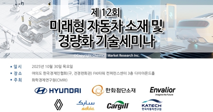 화학경제연구원, 미래형 자동차 소재 및 경량화 기술 세미나 개최