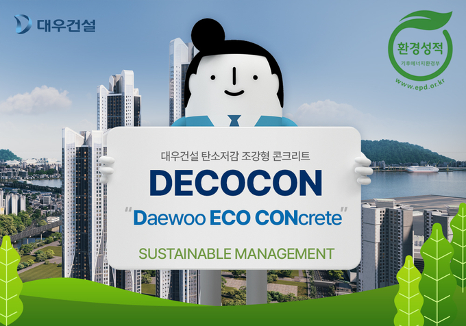 대우건설이 개발한 탄소저감 조강형 콘크리트가 환경성적표지(EPD, Environmental Product Declaration) 인증 심의를 최종 승인받았다. (사진=대우건설 제공)
