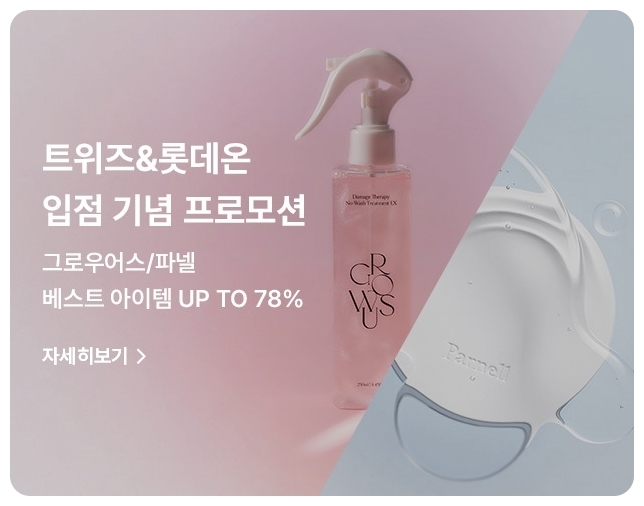 롯데온, 뷰티 세컨앱 ‘트위즈’로 MZ세대 여성 고객 겨냥