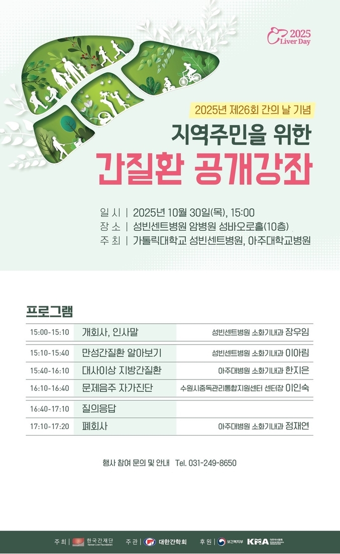 지역주민 위한 간질환 공개강좌 포스터. (사진=가톨릭대 성빈센트병원 제공) 