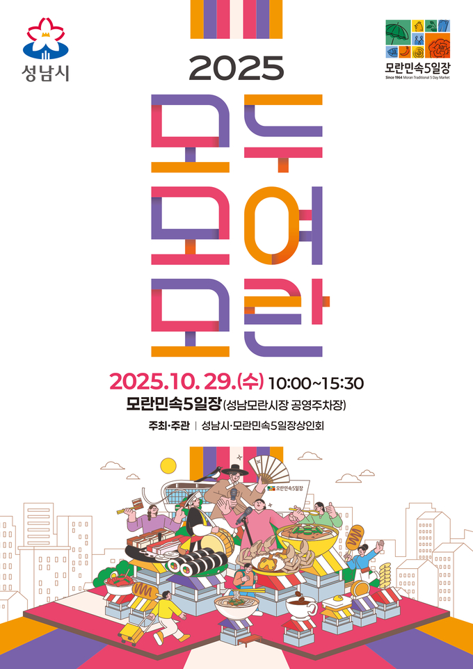 성남시는 오는 10월 29일 오전 10시부터 오후 3시 30분까지 중원구 둔촌대로 68 모란민속5일장에서 ‘2025 모두모여모란’ 축제를 개최한다. (사진=성남시 제공)