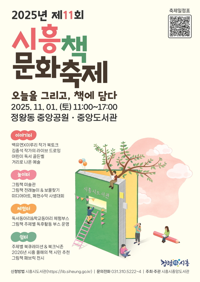 시흥시 '제11회 시흥책문화축제' 개최 포스터. (사진=시흥시 제공)