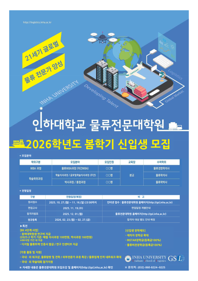 인하대 물류전문대학원 2026학년도 봄학기 신입생 모집 포스터 ( 사진 = 인하대 제공 )