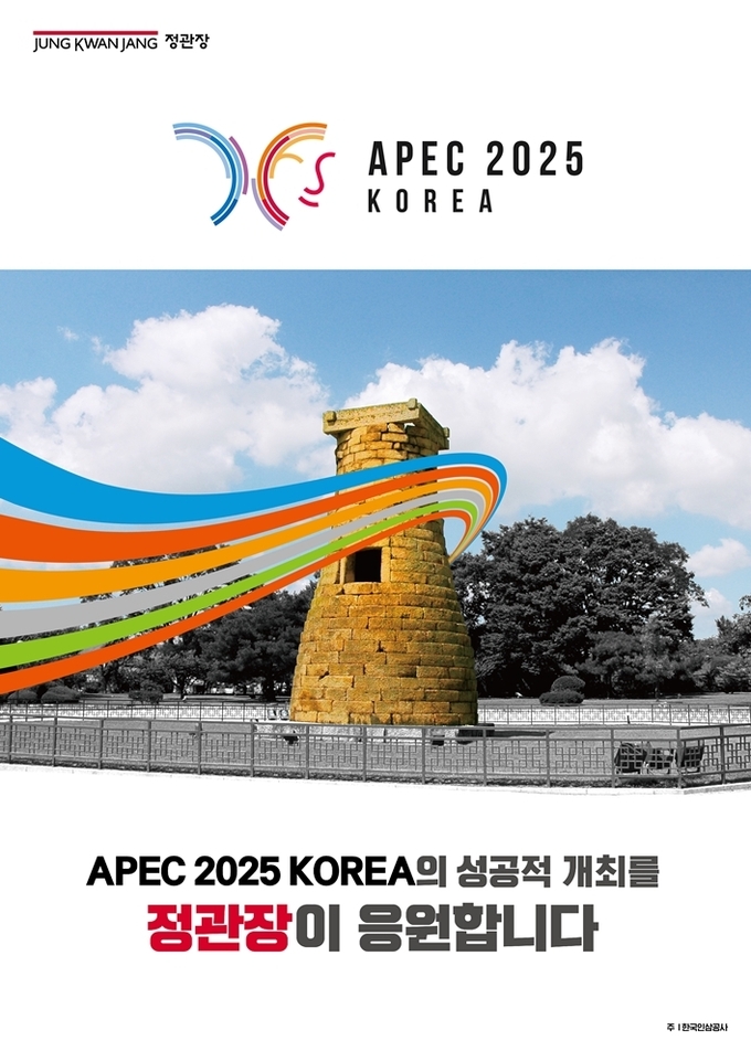 KGC인삼공사가 ‘2025년 APEC 정상회의’의 성공적인 개최를 응원한다. (사진=KGC인삼공사 제공)