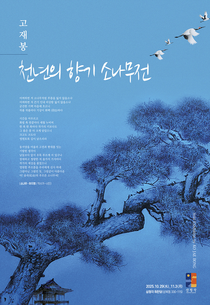 '천년의 향기 소나무展'. (포스터= 문화예술여행TV 김성수 대표 제공)