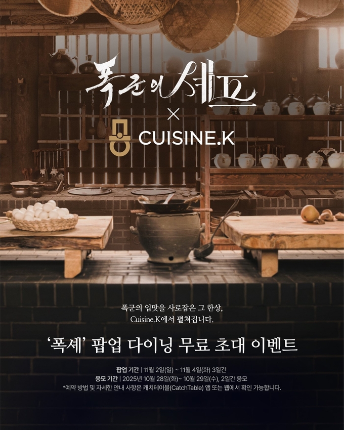 CJ제일제당 ‘퀴진케이’, tvN 드라마 ‘폭군의 셰프’ 팝업 레스토랑 운영