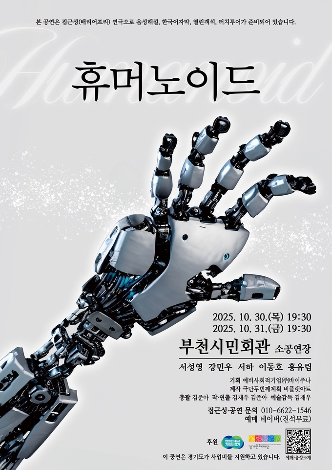 2025 휴머노이드 포스터. (사진=(주)바이주나 제공)