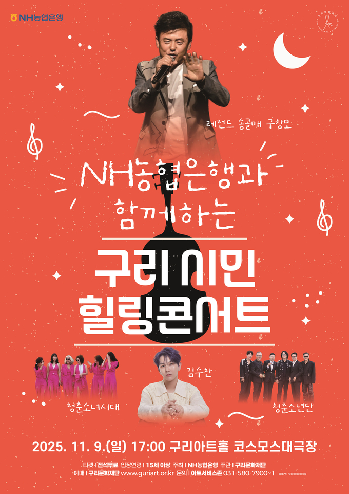 NH농협은행과 함께하는 구리 시민 힐링 콘서트. (포스터=구리문화재단 제공)