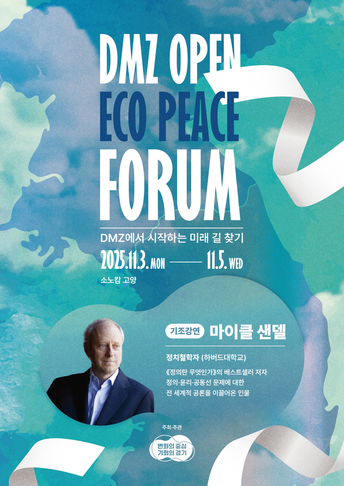 ‘2025 DMZ OPEN 에코피스포럼’ 포스터. (사진=경기도 제공)